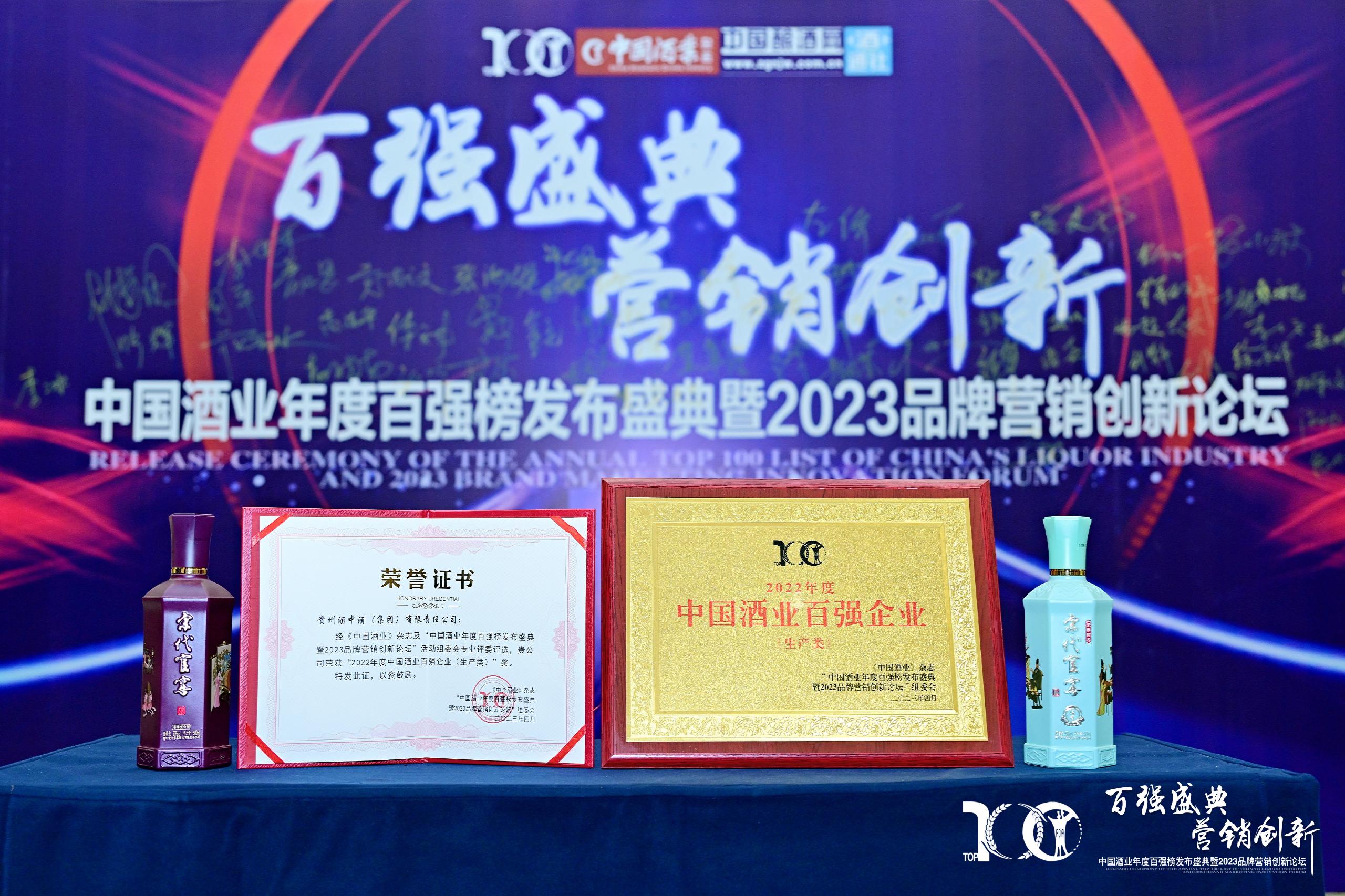 中国酒业年度百强榜发布盛典暨2023品牌营销创新论坛